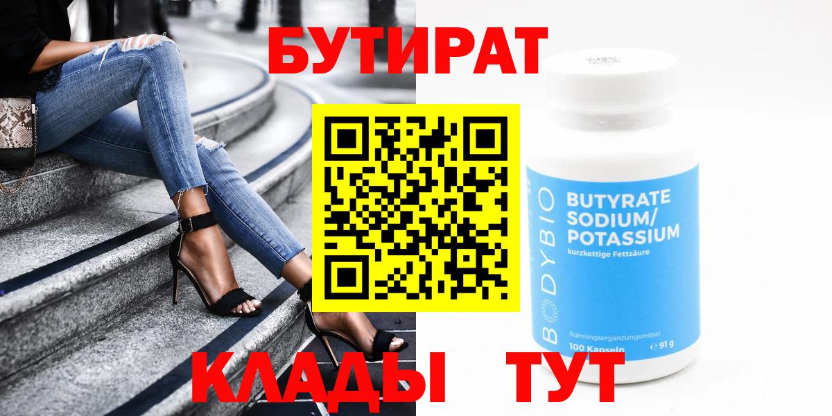 Бутират  Вход с VPN  Новозыбков  БУТИРАТ оксибутират 