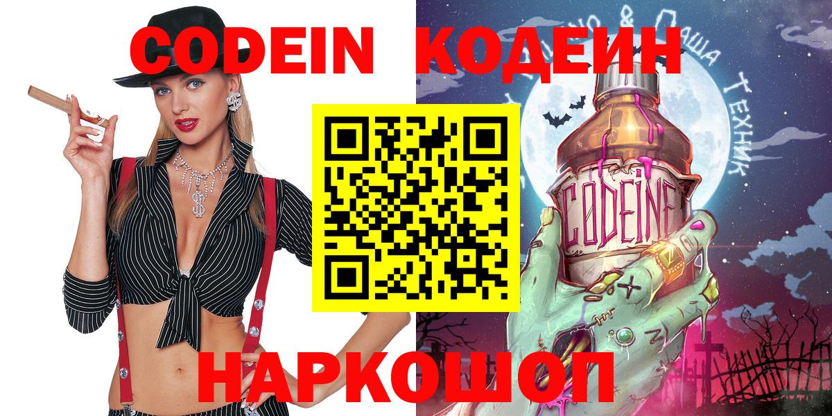 Новозыбков  Codein Purple Drank  Codein напиток Lean (лин)  Вход с VPN 